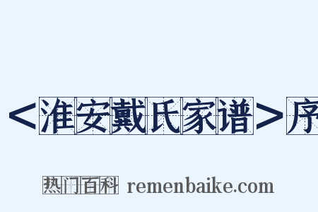 ＜淮安戴氏家谱＞序是什么意思的图片